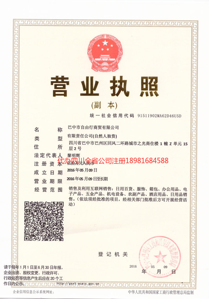 攀枝花攀枝花自由行商贸有限公司