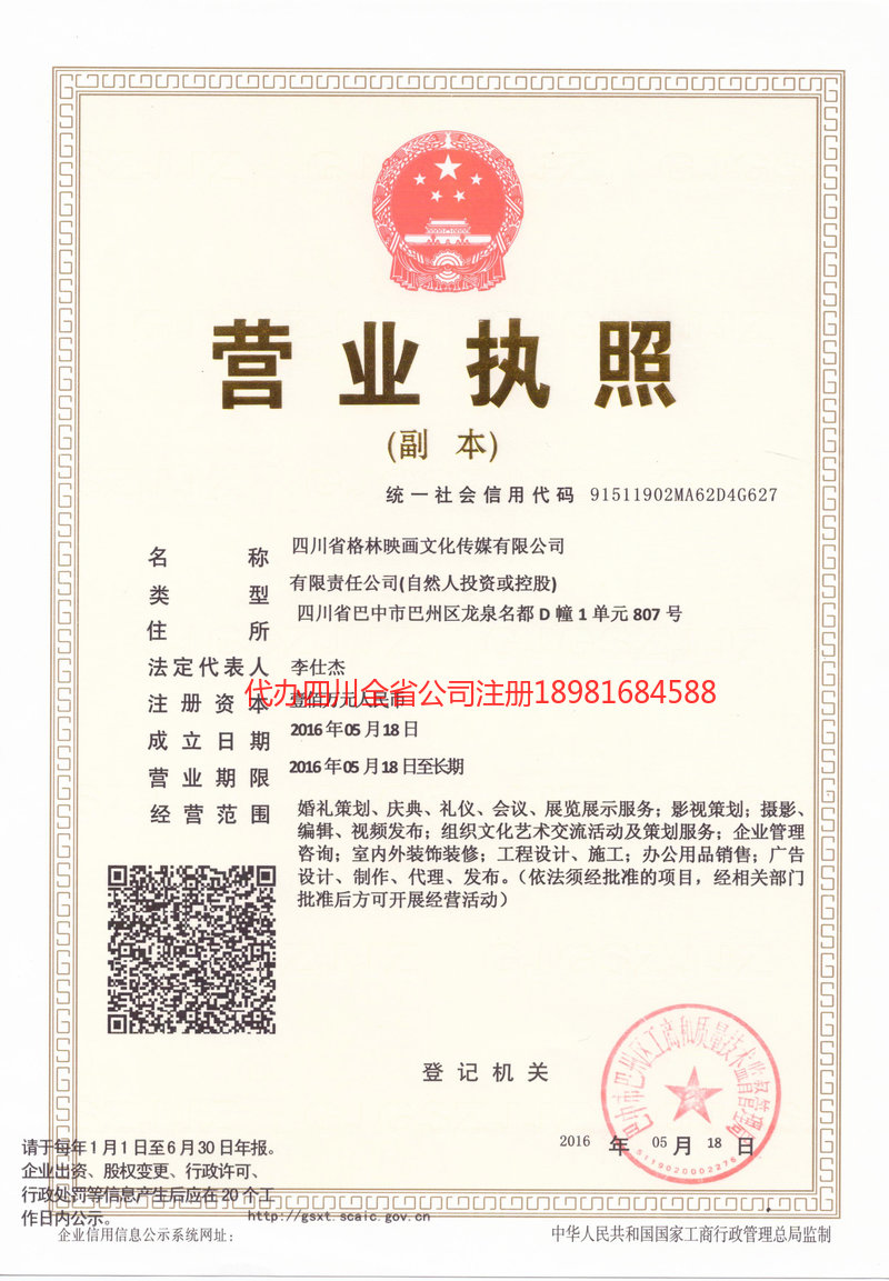 攀枝花攀枝花格林映画文化传媒有限公司